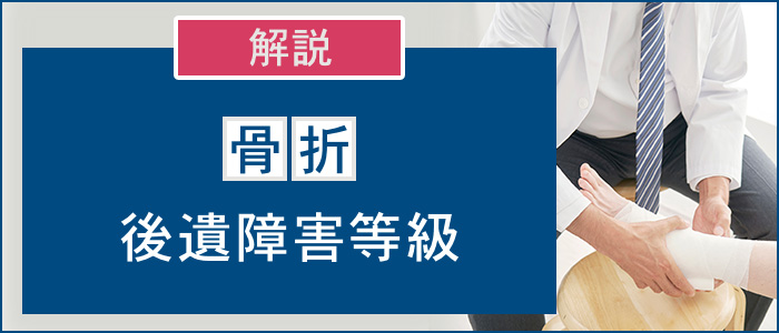 骨折の後遺障害等級