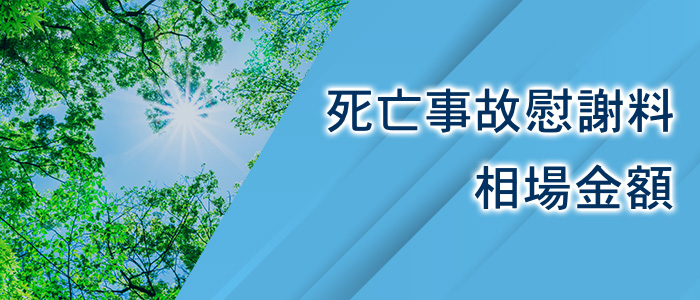 死亡慰謝料の相場金額