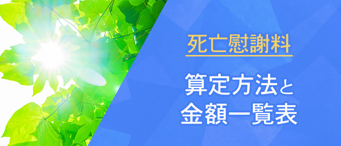 死亡慰謝料の算定方法と金額一覧表