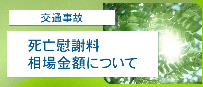 死亡慰謝料の相場金額について