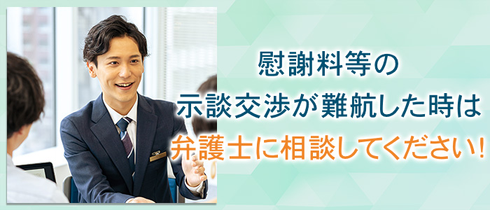 慰謝料等の示談交渉が難航した時は弁護士に相談してください