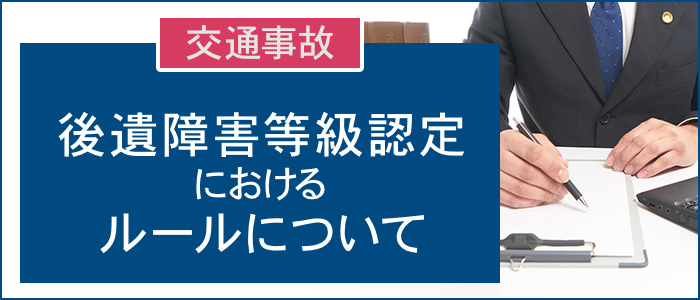 交通事故の後遺障害等級認定におけるルールについて