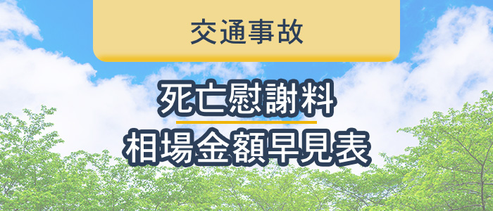 死亡慰謝料の相場金額早見表