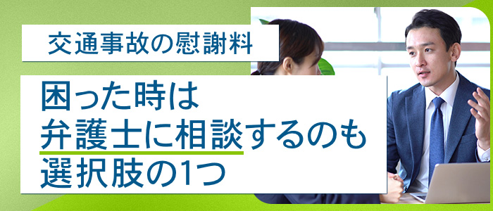 慰謝料で困った時は弁護士に相談するのも選択肢の1つ