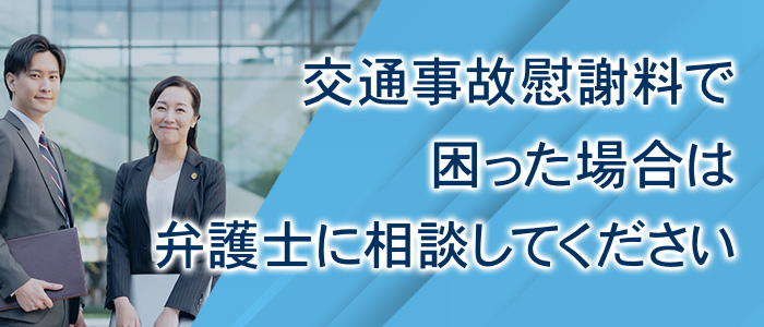 交通事故の慰謝料で困った場合は弁護士に相談してください