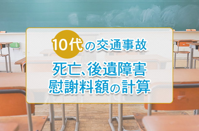 １０代の交通事故（死亡、後遺障害）の慰謝料額の計算