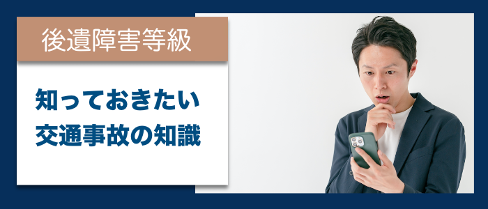 知っておきたい交通事故の知識