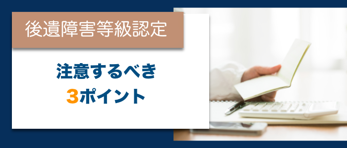 後遺障害等級認定で注意するべき3つのポイント