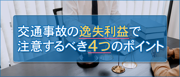 交通事故の逸失利益で注意するべき４つのポイント