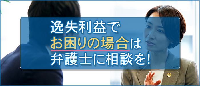 逸失利益で困ったら弁護士に相談