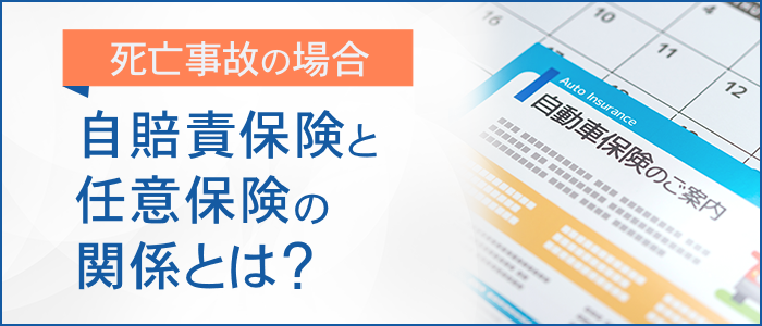 自賠責保険と任意保険の関係とは？