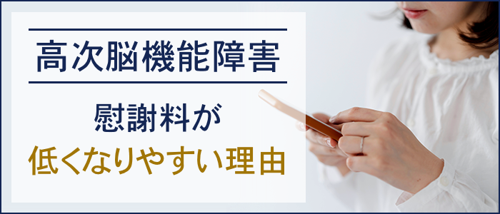 高次脳機能障害の慰謝料が低くなりやすい理由