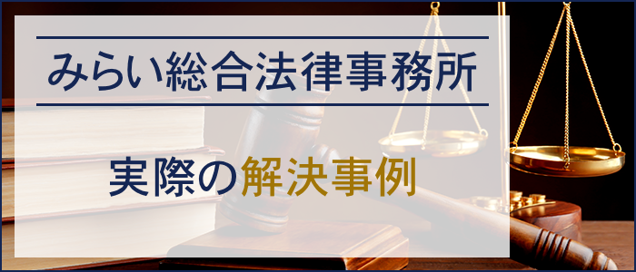 みらい総合法律事務所の実際の解決事例