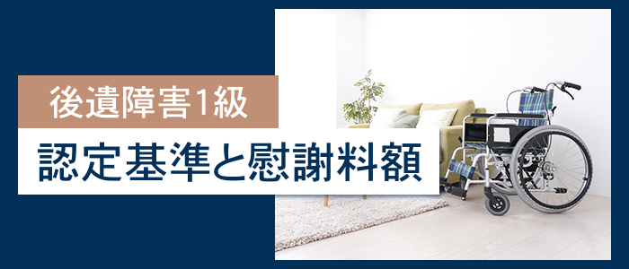 後遺障害1級の認定基準と慰謝料額