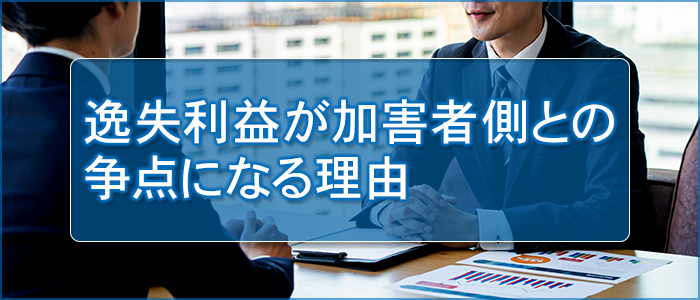 逸失利益が加害者側との争点になる理由