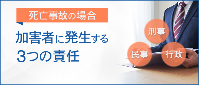 加害者に発生する３つの責任