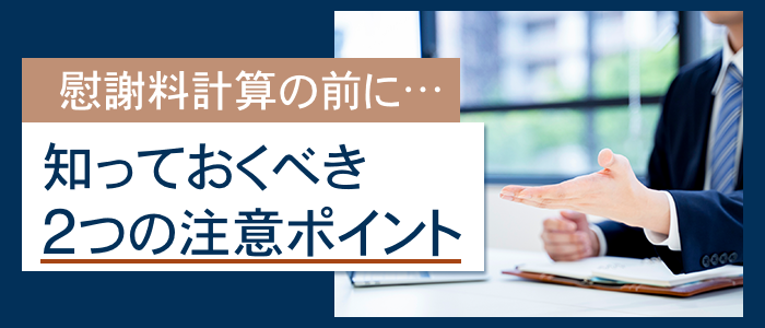 慰謝料計算の前に知っておくべき2つの注意ポイント