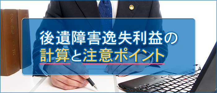 後遺障害逸失利益の計算と注意ポイント