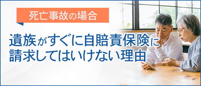 遺族がすぐに自賠責保険に請求してはいけない理由