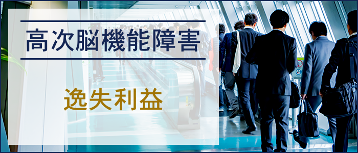 高次脳機能障害の逸失利益