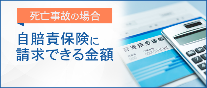 自賠責保険に請求できる金額