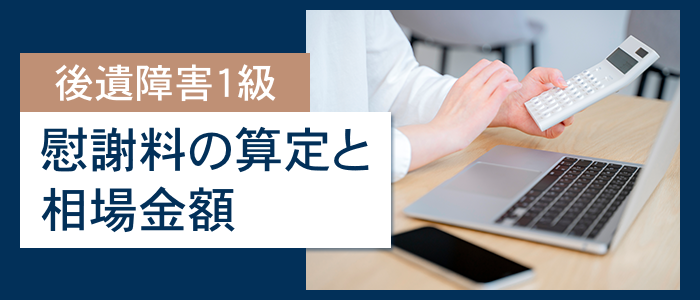 後遺障害等級1級の慰謝料の算定と相場金額