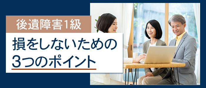 後遺障害1級で損をしないための3つのポイント
