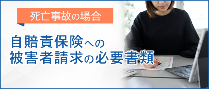 被害者請求の必要書類