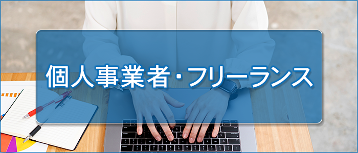 個人事業者・フリーランス