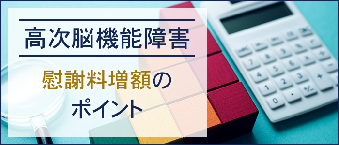 高次脳機能障害における慰謝料増額のポイント