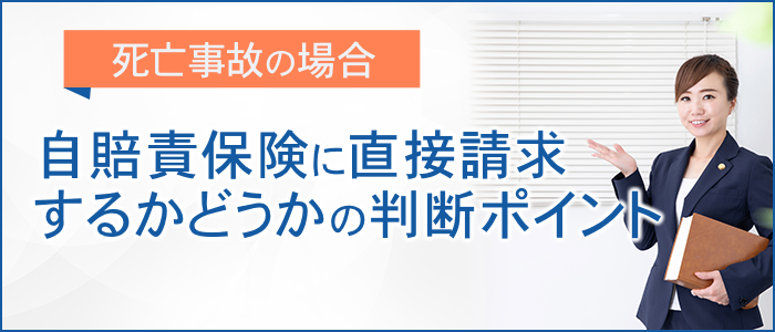 自賠責保険に直接請求するかどうかの判断ポイントとは？