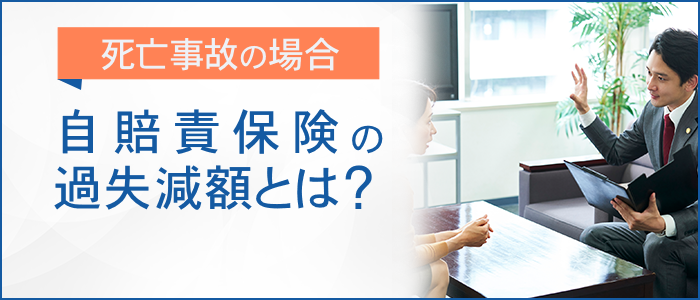 自賠責保険の過失減額とは？