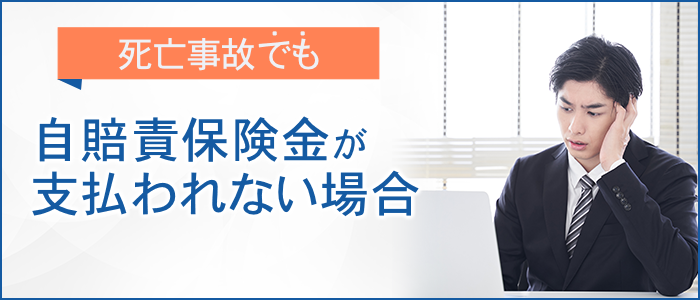 死亡事故でも自賠責保険金が支払われない場合