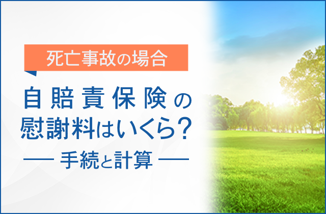 死亡事故の場合の自賠責保険の慰謝料