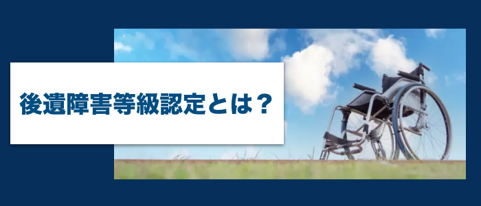 後遺障害等級認定とは？