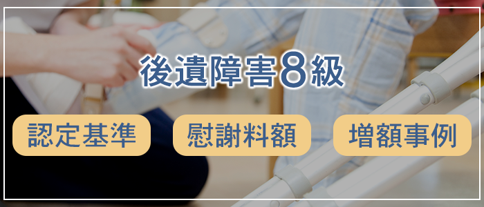 後遺障害８級の認定基準・慰謝料額と増額事例