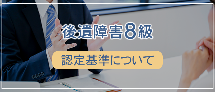 後遺障害８級の認定基準について