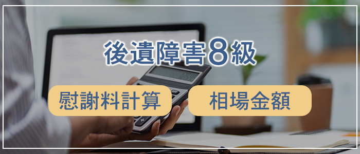後遺障害８級の慰謝料計算と相場金額について