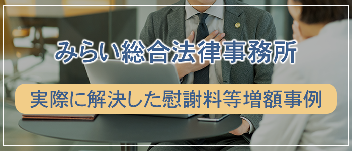 みらい総合法律事務所で実際に解決した慰謝料等増額事例を紹介