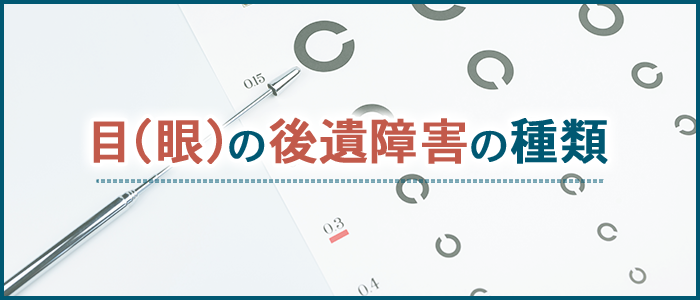 目（眼）の後遺障害の種類