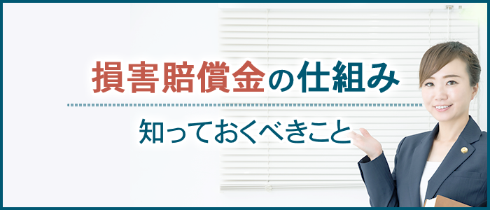 損害賠償金の仕組みについて知っておくべきこと