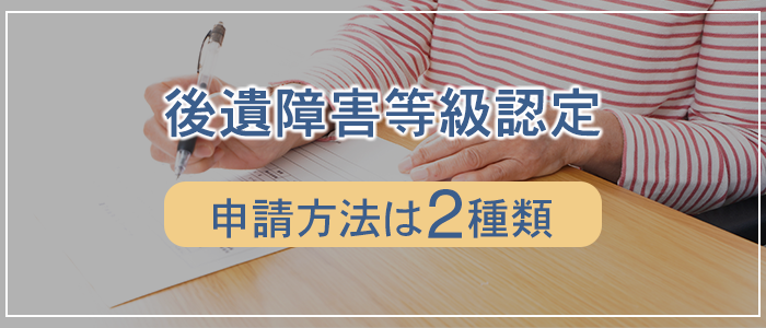 後遺障害等級認定の申請方法は２種類ある