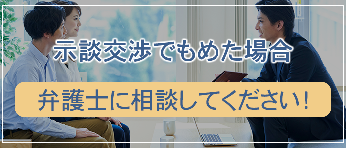 示談交渉でもめた場合は弁護士に相談してください