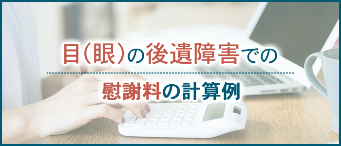 目（眼）の後遺障害での慰謝料の計算例