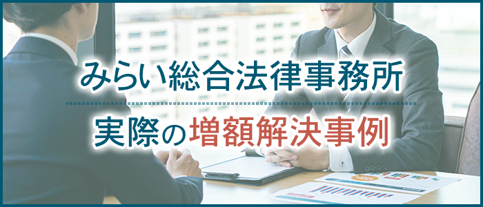 みらい総合法律事務所の実際の増額解決事例