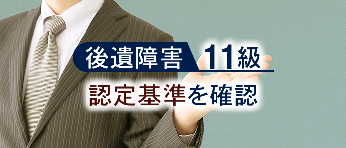 後遺障害11級の認定基準を確認しましょう