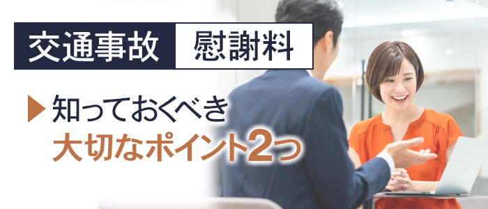 交通事故の慰謝料で知っておくべき大切なポイント２つ