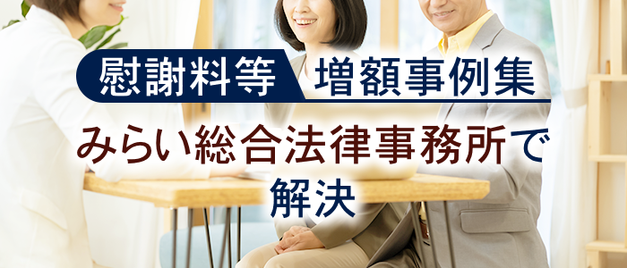 みらい総合法律事務所で解決した慰謝料等増額事例集