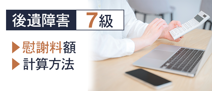 後遺障害７級の慰謝料額と計算方法