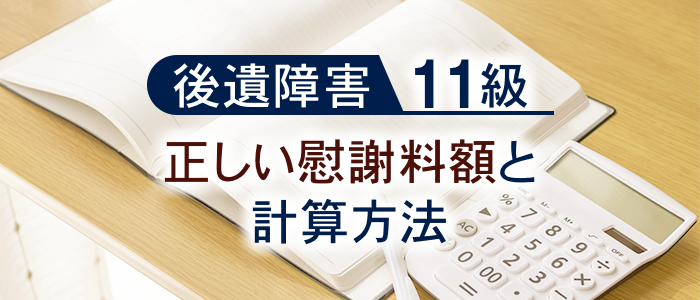 後遺障害11級の正しい慰謝料額と計算方法